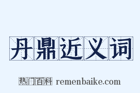 丹鼎近义词是什么意思的图片